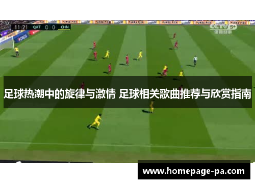 足球热潮中的旋律与激情 足球相关歌曲推荐与欣赏指南