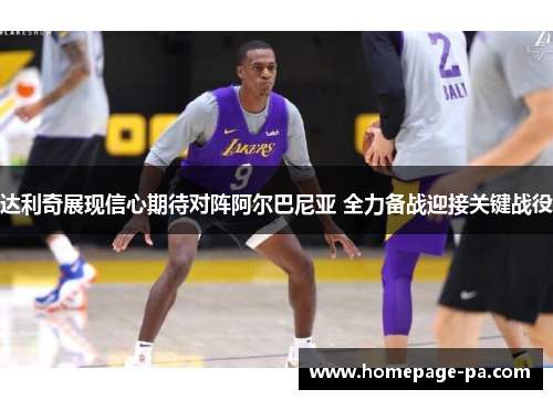 达利奇展现信心期待对阵阿尔巴尼亚 全力备战迎接关键战役