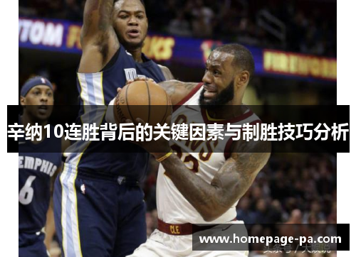 辛纳10连胜背后的关键因素与制胜技巧分析