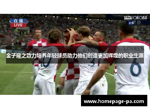 金子隆之致力培养年轻球员助力他们创造更加辉煌的职业生涯 金子隆之致力培养年轻球员助力他们创造更加辉煌的职业生涯