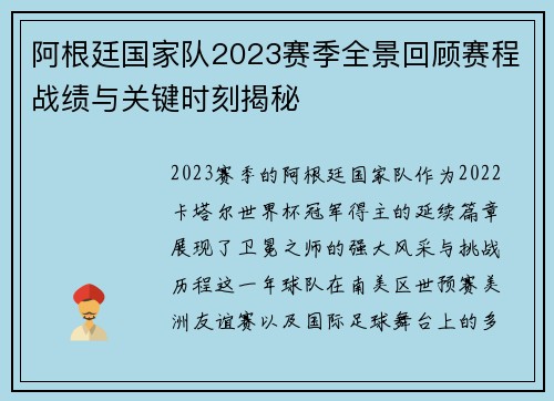 阿根廷国家队2023赛季全景回顾赛程战绩与关键时刻揭秘