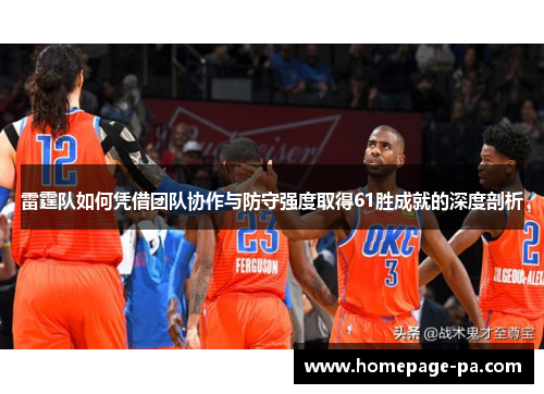雷霆队如何凭借团队协作与防守强度取得61胜成就的深度剖析