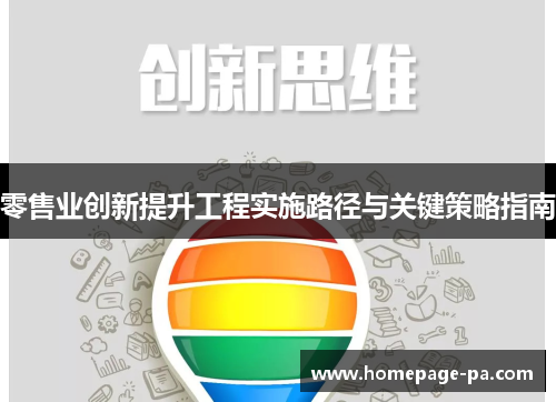 零售业创新提升工程实施路径与关键策略指南