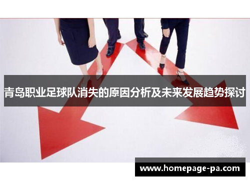 青岛职业足球队消失的原因分析及未来发展趋势探讨