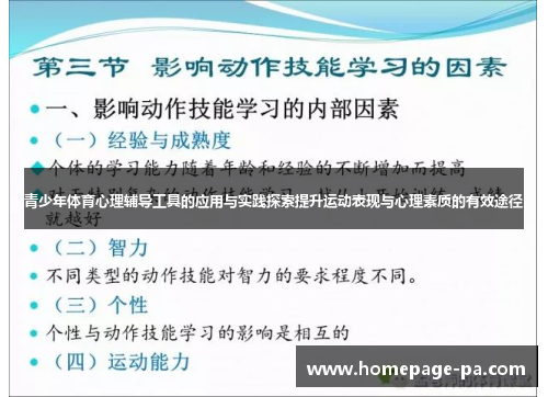 青少年体育心理辅导工具的应用与实践探索提升运动表现与心理素质的有效途径