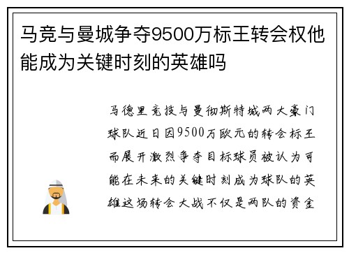 马竞与曼城争夺9500万标王转会权他能成为关键时刻的英雄吗