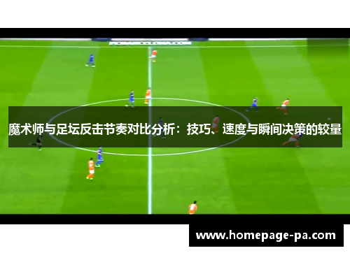 魔术师与足坛反击节奏对比分析：技巧、速度与瞬间决策的较量