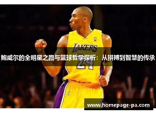 鲍威尔的全明星之路与篮球哲学探析：从拼搏到智慧的传承