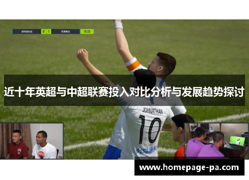 近十年英超与中超联赛投入对比分析与发展趋势探讨