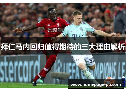 拜仁马内回归值得期待的三大理由解析