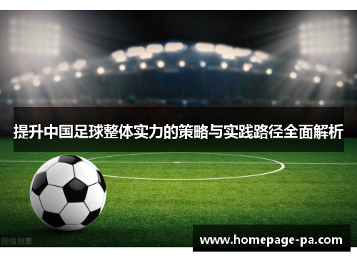 提升中国足球整体实力的策略与实践路径全面解析