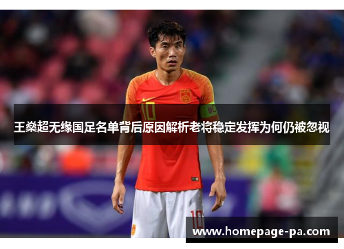 王燊超无缘国足名单背后原因解析老将稳定发挥为何仍被忽视