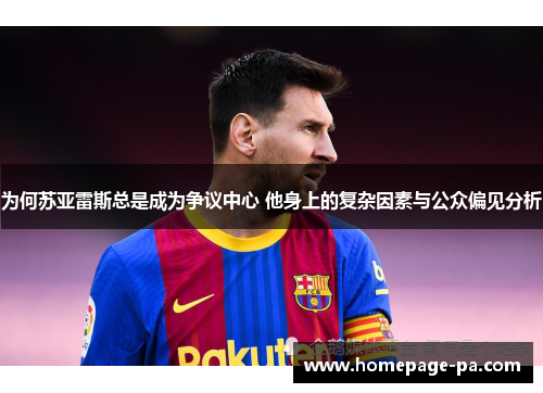 为何苏亚雷斯总是成为争议中心 他身上的复杂因素与公众偏见分析