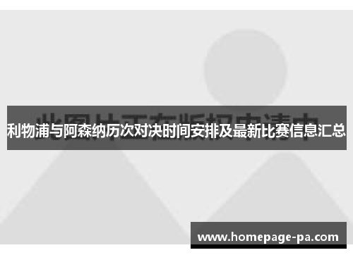 利物浦与阿森纳历次对决时间安排及最新比赛信息汇总