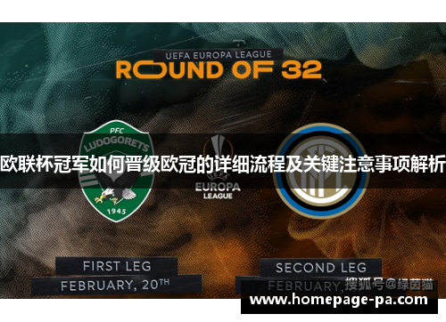 欧联杯冠军如何晋级欧冠的详细流程及关键注意事项解析 欧联杯冠军如何晋级欧冠的详细流程及关键注意事项解析