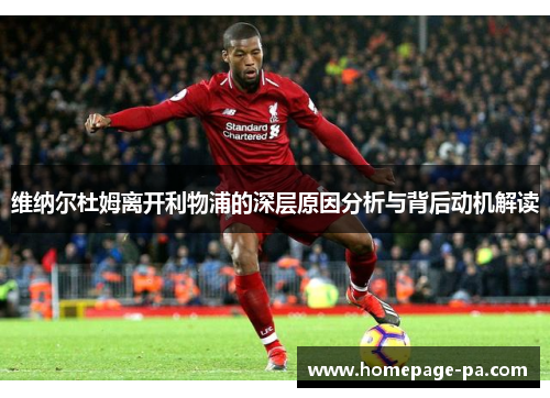 维纳尔杜姆离开利物浦的深层原因分析与背后动机解读