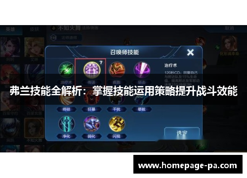 弗兰技能全解析：掌握技能运用策略提升战斗效能