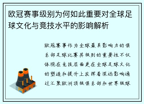 欧冠赛事级别为何如此重要对全球足球文化与竞技水平的影响解析