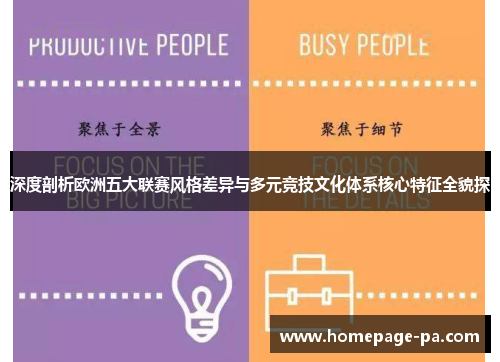 深度剖析欧洲五大联赛风格差异与多元竞技文化体系核心特征全貌探