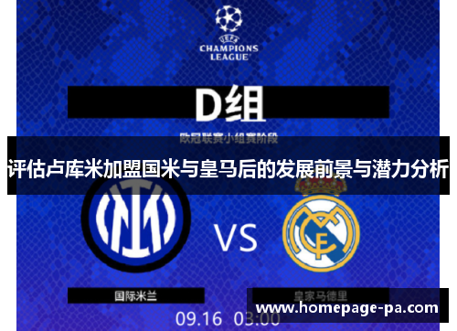 评估卢库米加盟国米与皇马后的发展前景与潜力分析
