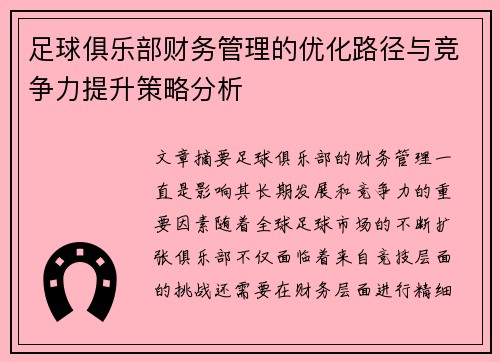 足球俱乐部财务管理的优化路径与竞争力提升策略分析