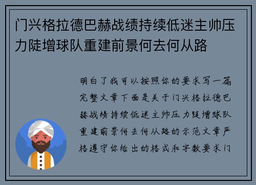 门兴格拉德巴赫战绩持续低迷主帅压力陡增球队重建前景何去何从路