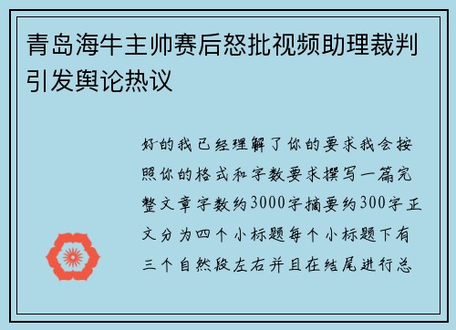 青岛海牛主帅赛后怒批视频助理裁判引发舆论热议