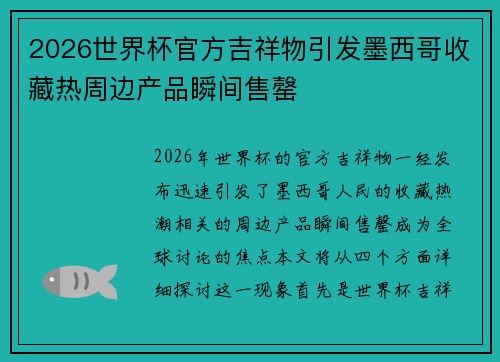 2026世界杯官方吉祥物引发墨西哥收藏热周边产品瞬间售罄