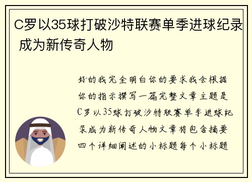 C罗以35球打破沙特联赛单季进球纪录 成为新传奇人物