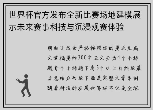 世界杯官方发布全新比赛场地建模展示未来赛事科技与沉浸观赛体验