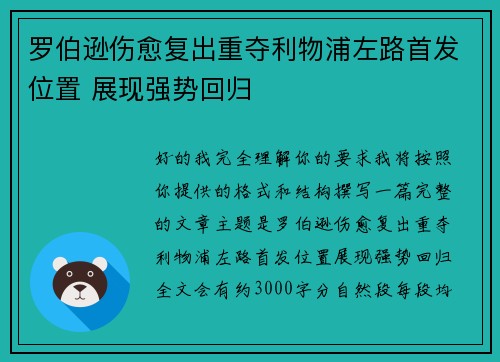 罗伯逊伤愈复出重夺利物浦左路首发位置 展现强势回归