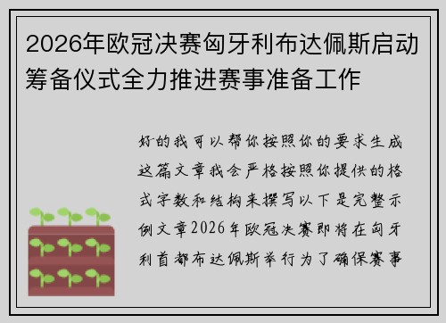 2026年欧冠决赛匈牙利布达佩斯启动筹备仪式全力推进赛事准备工作
