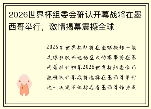 2026世界杯组委会确认开幕战将在墨西哥举行，激情揭幕震撼全球