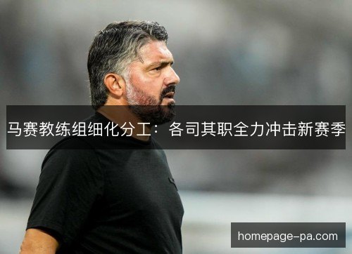 马赛教练组细化分工：各司其职全力冲击新赛季