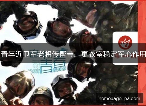 青年近卫军老将传帮带，更衣室稳定军心作用
