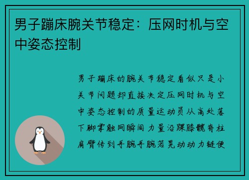 男子蹦床腕关节稳定：压网时机与空中姿态控制