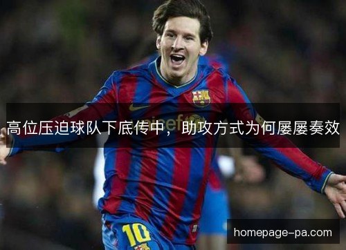 高位压迫球队下底传中，助攻方式为何屡屡奏效